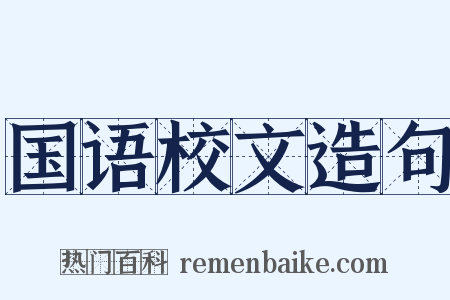 国语校文造句是什么意思的图片